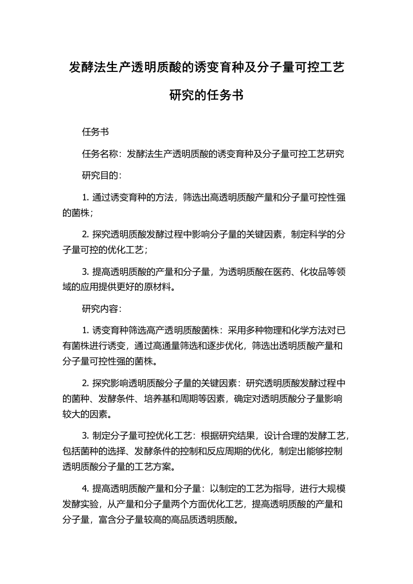 发酵法生产透明质酸的诱变育种及分子量可控工艺研究的任务书