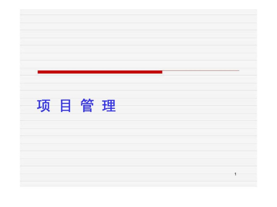 《项目管理》第1章：项目管理概论