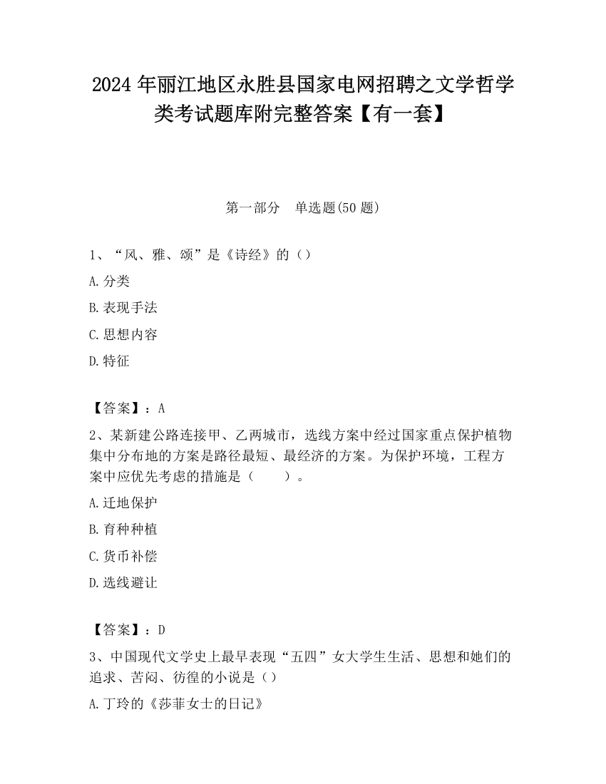 2024年丽江地区永胜县国家电网招聘之文学哲学类考试题库附完整答案【有一套】