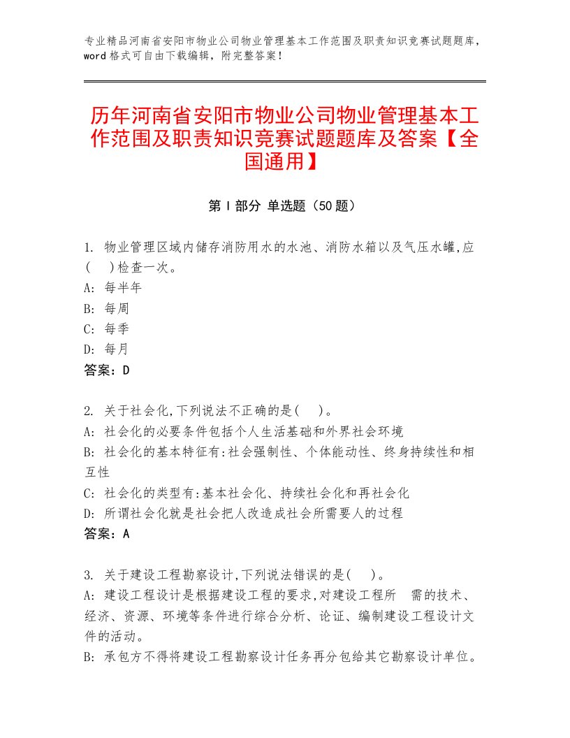 历年河南省安阳市物业公司物业管理基本工作范围及职责知识竞赛试题题库及答案【全国通用】