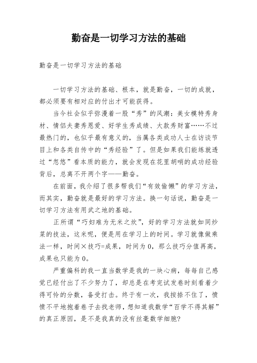 勤奋是一切学习方法的基础