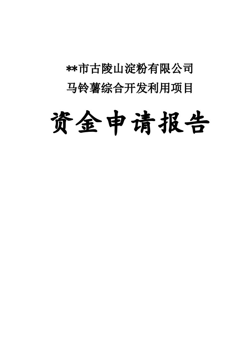 古陵山淀粉马铃薯综合开发利用项目资金申请报告