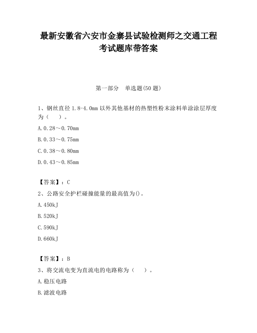 最新安徽省六安市金寨县试验检测师之交通工程考试题库带答案