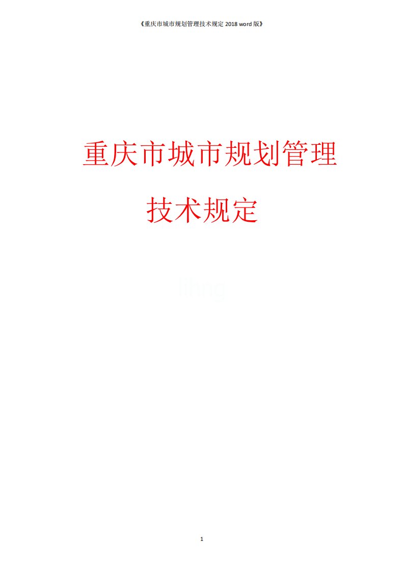 《重庆市城市规划管理技术规定2018》