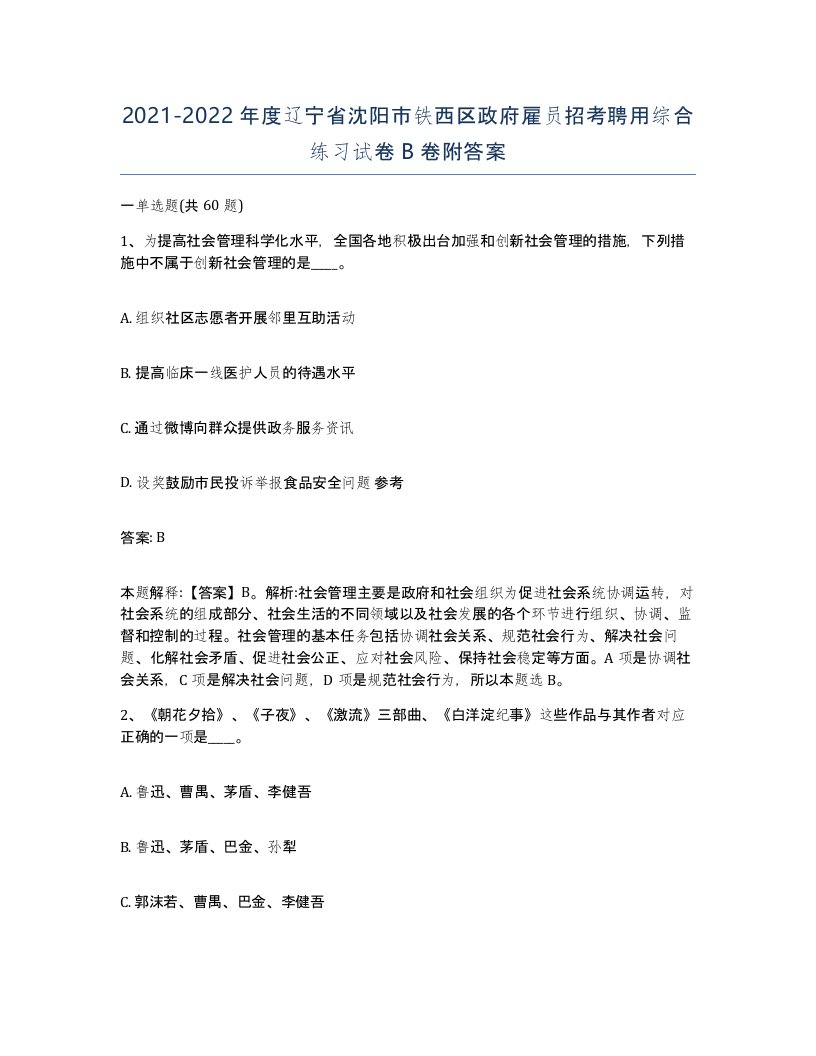 2021-2022年度辽宁省沈阳市铁西区政府雇员招考聘用综合练习试卷B卷附答案