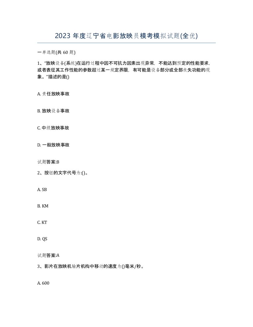 2023年度辽宁省电影放映员模考模拟试题全优