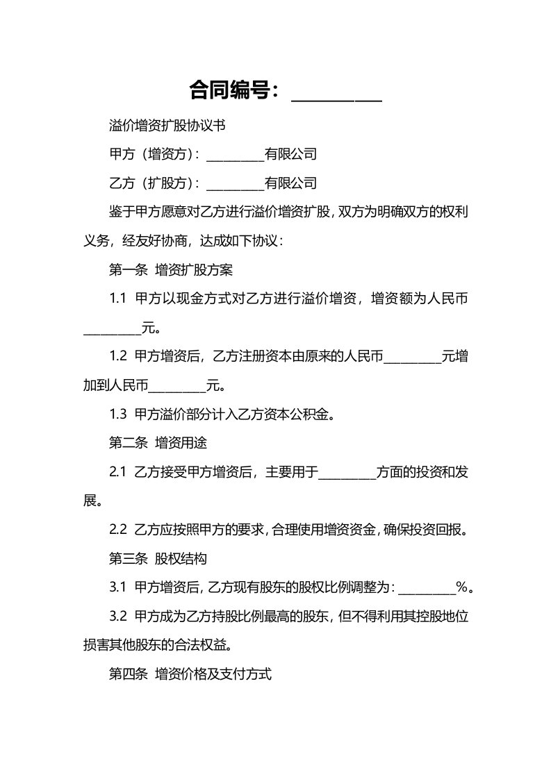 有限公司溢价增资扩股协议书