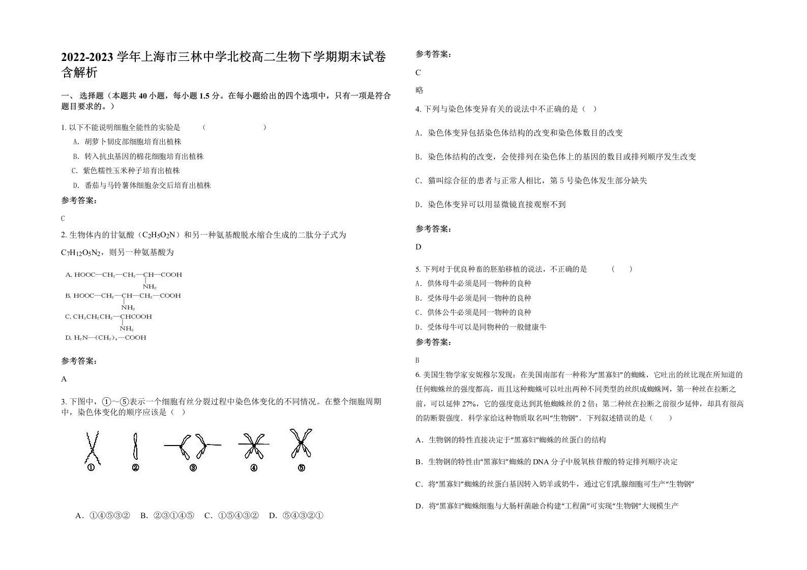 2022-2023学年上海市三林中学北校高二生物下学期期末试卷含解析