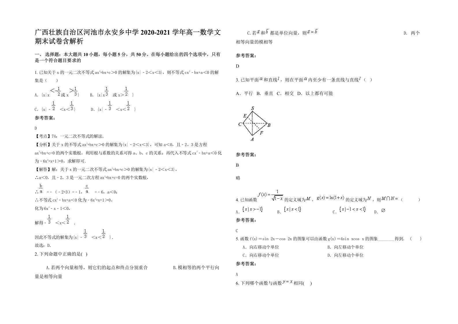 广西壮族自治区河池市永安乡中学2020-2021学年高一数学文期末试卷含解析