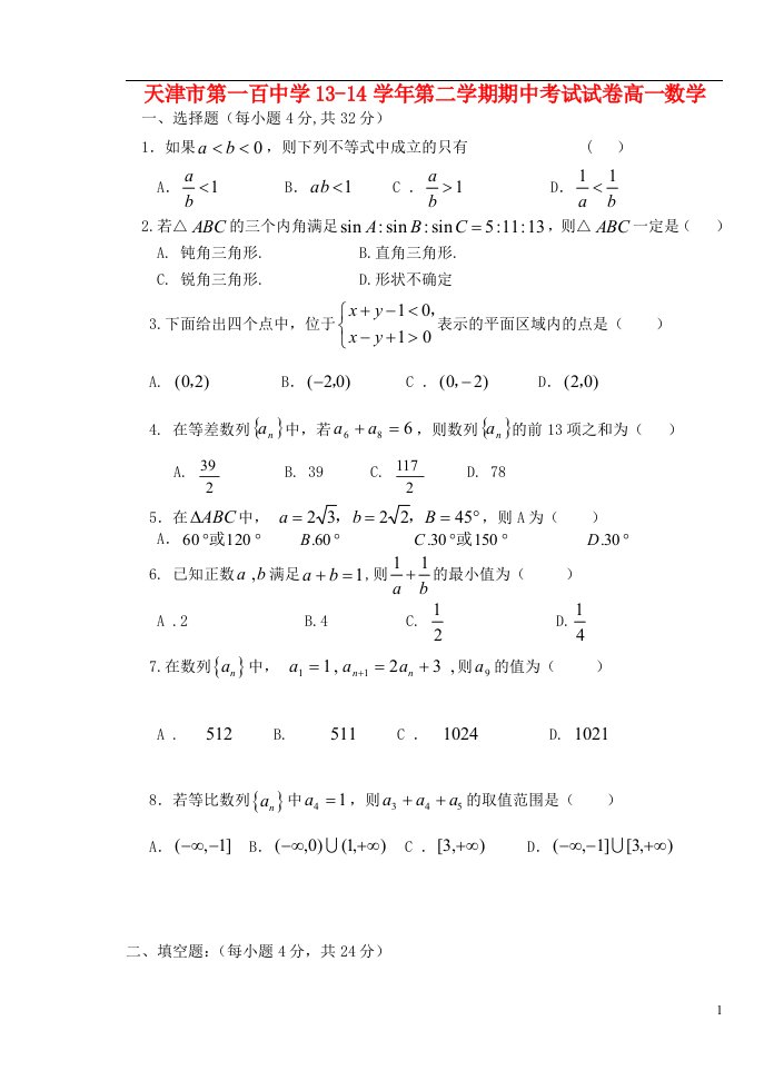 天津市第一百中学高一数学下学期期中试题（无答案）新人教A版