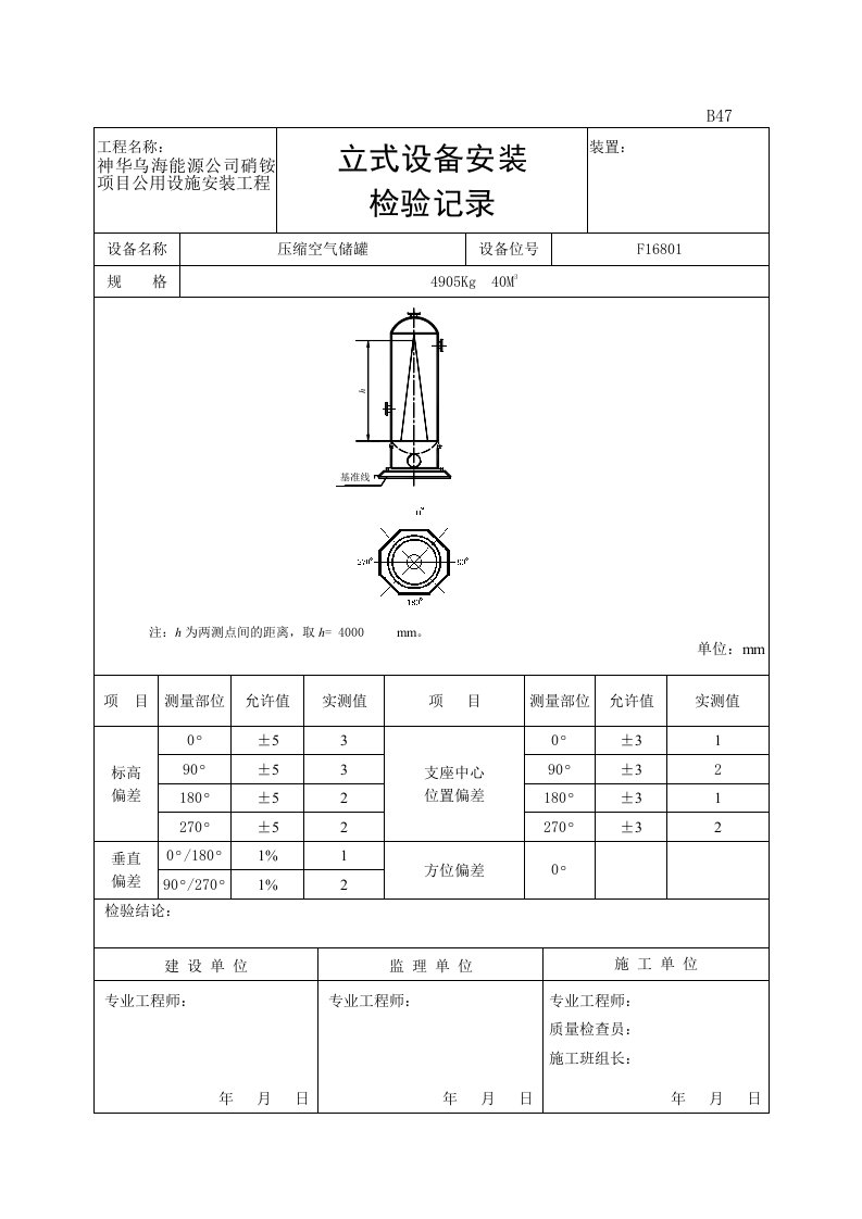 立式设备安装检验记录