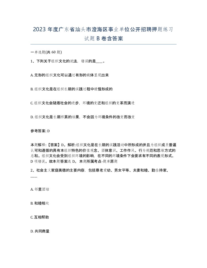 2023年度广东省汕头市澄海区事业单位公开招聘押题练习试题B卷含答案