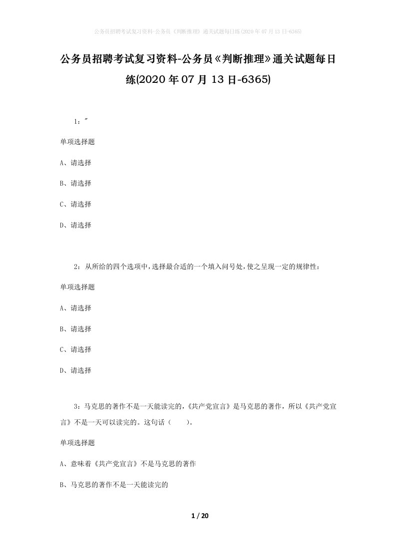 公务员招聘考试复习资料-公务员判断推理通关试题每日练2020年07月13日-6365