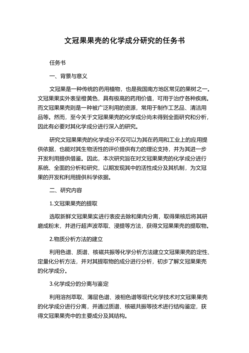 文冠果果壳的化学成分研究的任务书