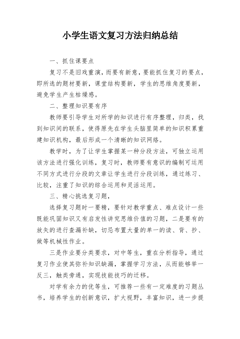 小学生语文复习方法归纳总结