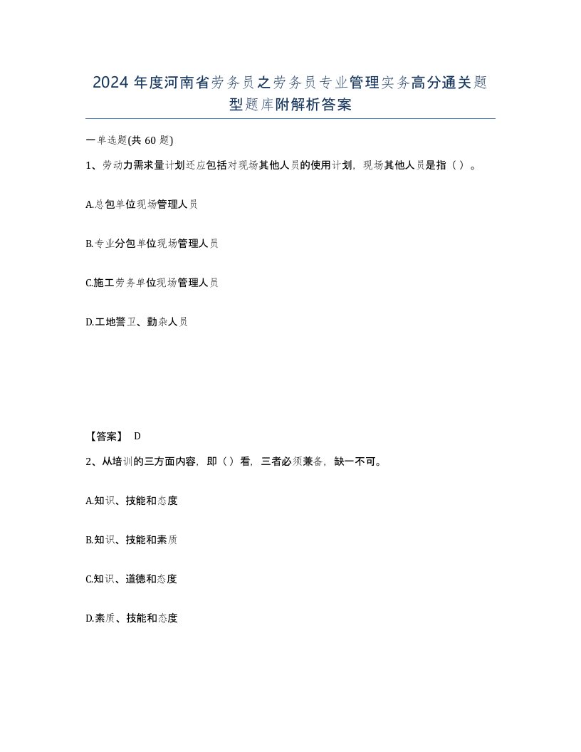 2024年度河南省劳务员之劳务员专业管理实务高分通关题型题库附解析答案