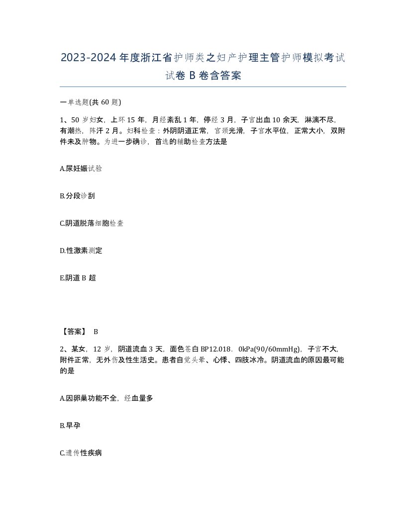 2023-2024年度浙江省护师类之妇产护理主管护师模拟考试试卷B卷含答案