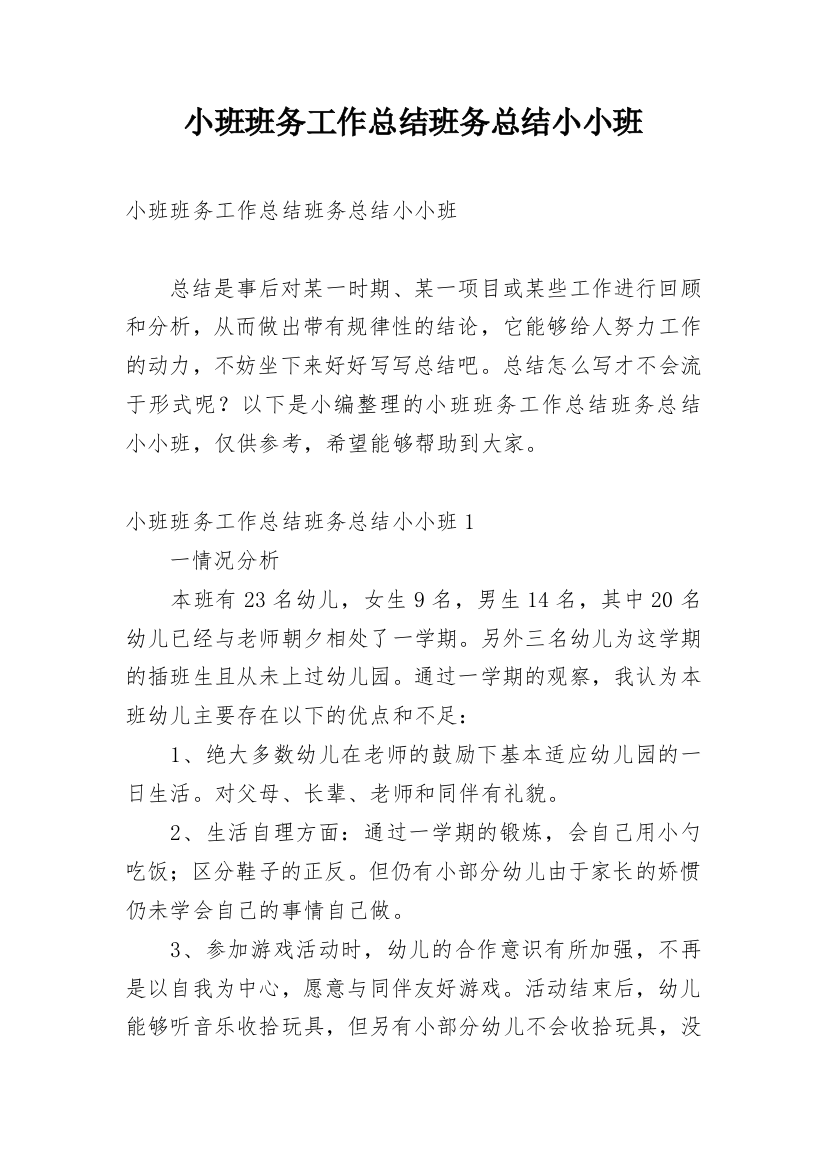 小班班务工作总结班务总结小小班