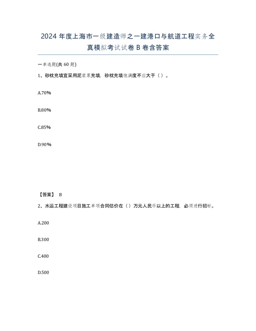 2024年度上海市一级建造师之一建港口与航道工程实务全真模拟考试试卷B卷含答案