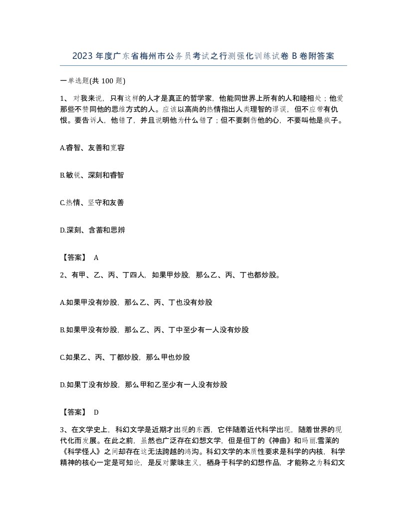 2023年度广东省梅州市公务员考试之行测强化训练试卷B卷附答案