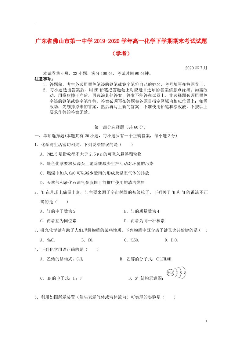 广东署山市第一中学2019_2020学年高一化学下学期期末考试试题学考