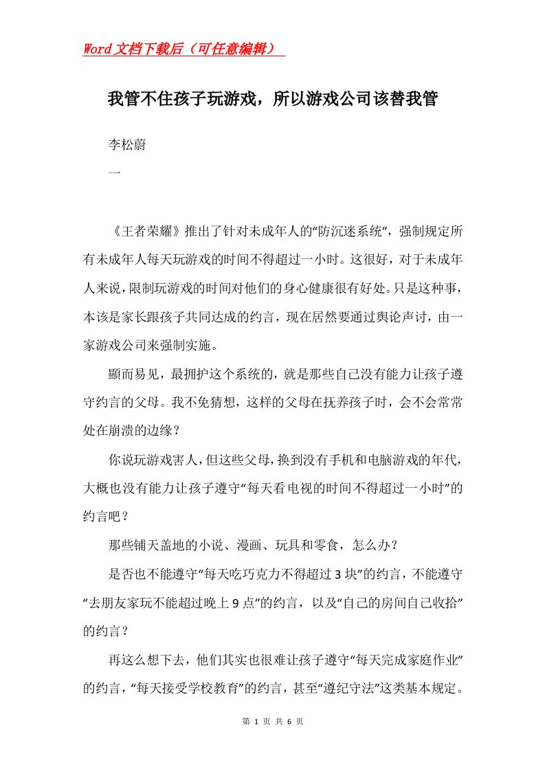 我管不住孩子玩游戏所以游戏公司该替我管