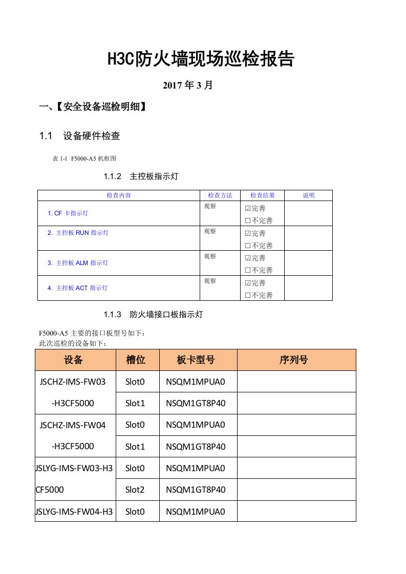 防火墙现场巡检报告