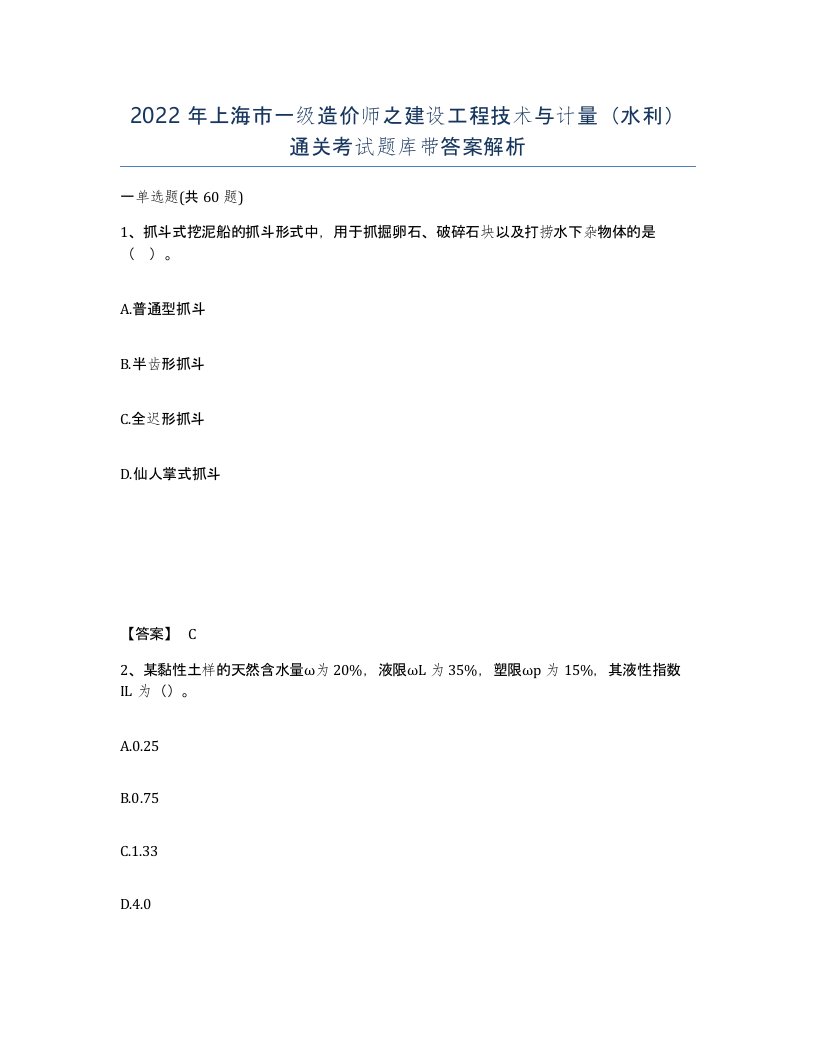 2022年上海市一级造价师之建设工程技术与计量水利通关考试题库带答案解析