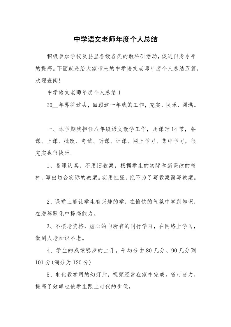 中学语文老师年度个人总结