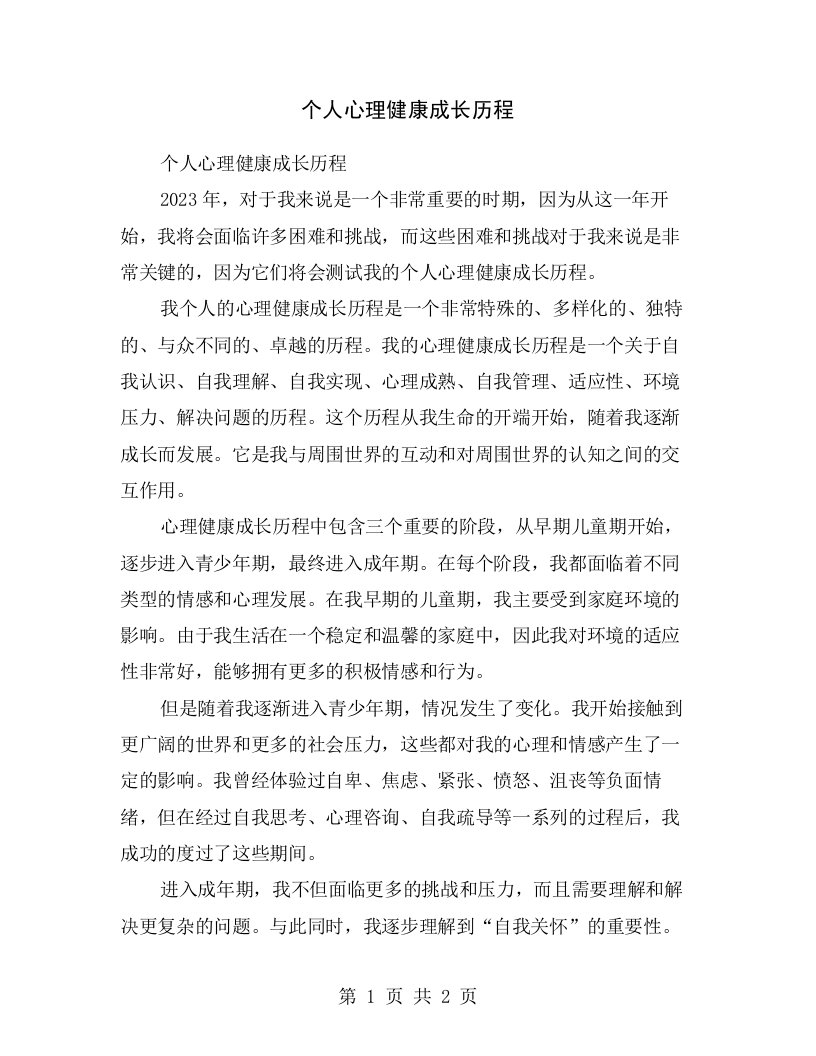 个人心理健康成长历程