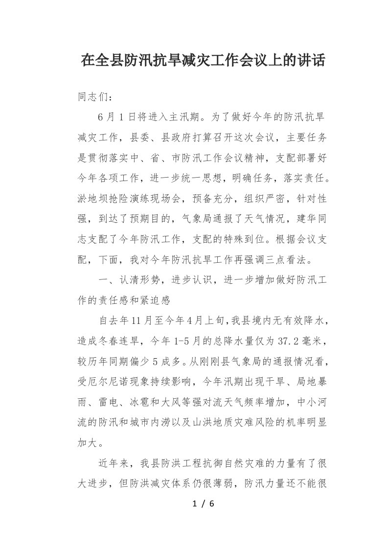 在全县防汛抗旱减灾工作会议上的讲话