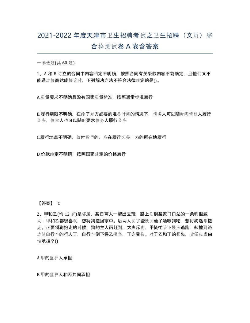 2021-2022年度天津市卫生招聘考试之卫生招聘文员综合检测试卷A卷含答案