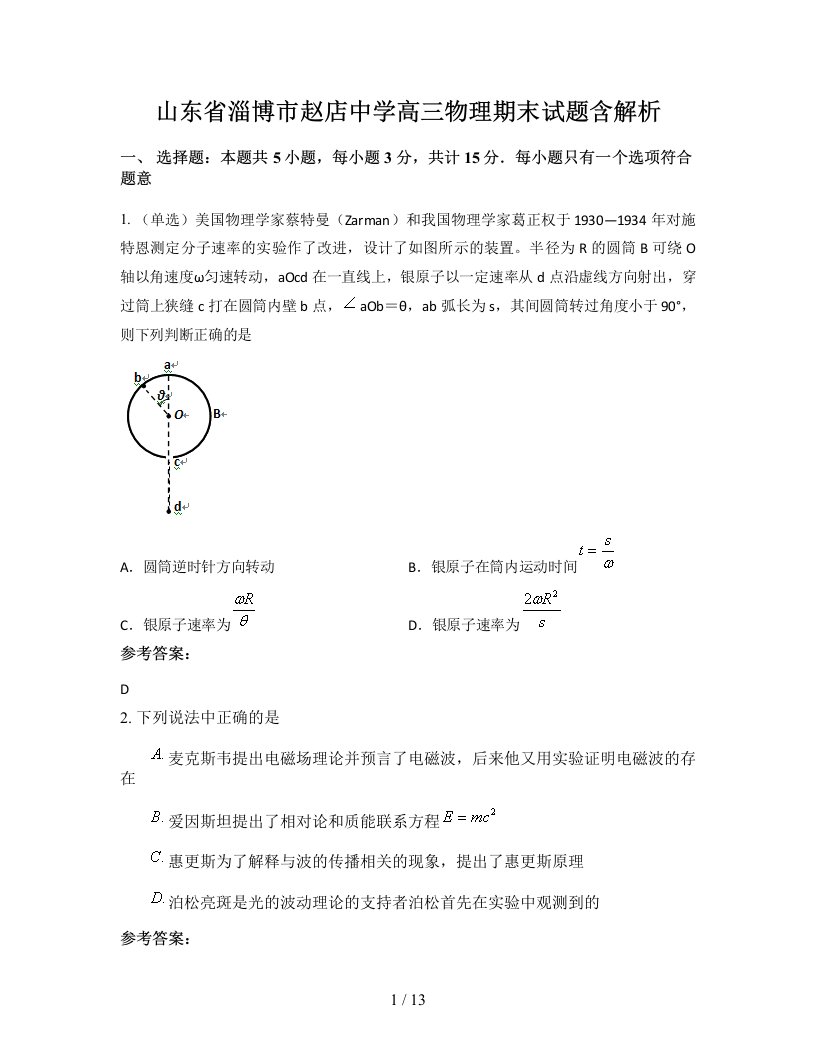 山东省淄博市赵店中学高三物理期末试题含解析