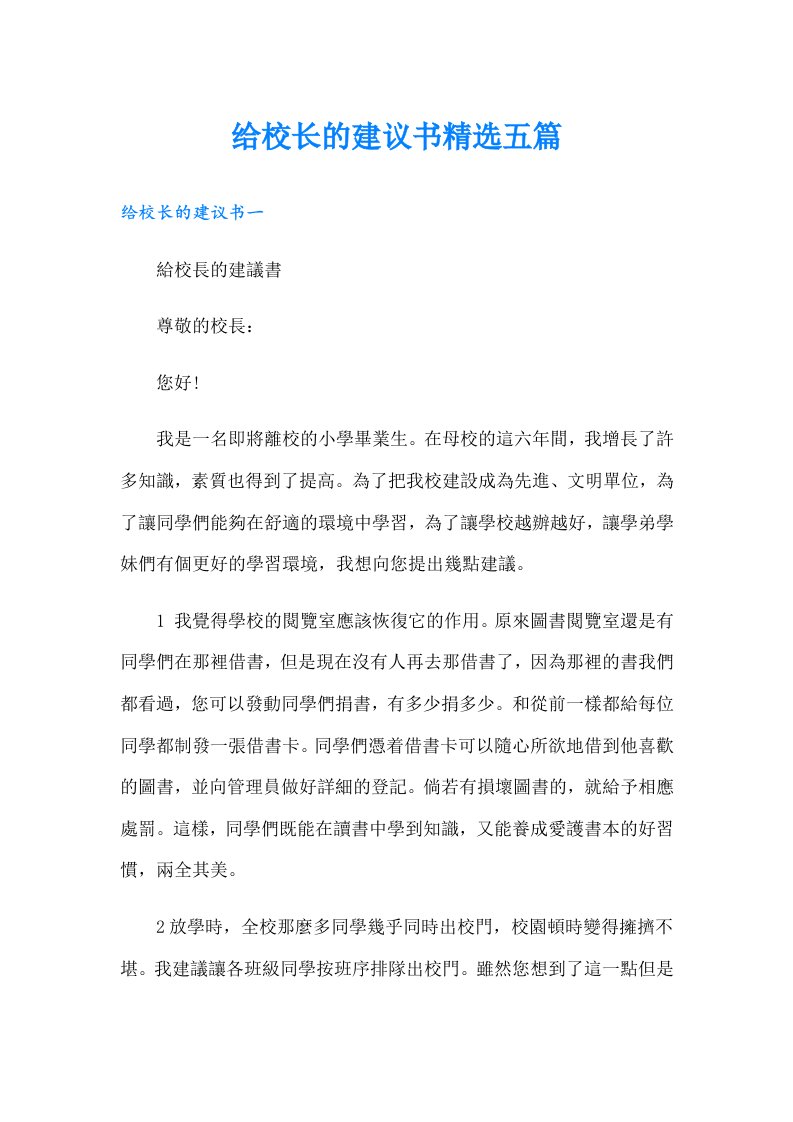 给校长的建议书精选五篇