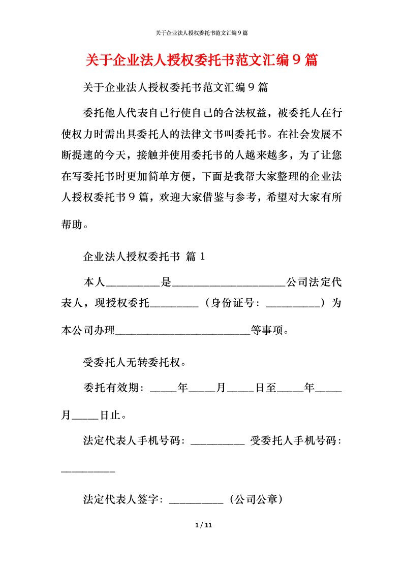 精编关于企业法人授权委托书范文汇编9篇