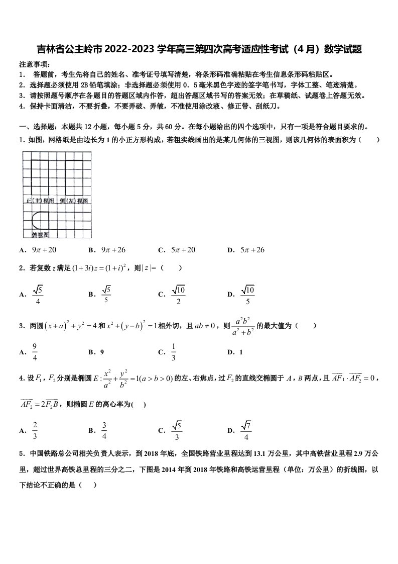 吉林省公主岭市2022-2023学年高三第四次高考适应性考试（4月）数学试题