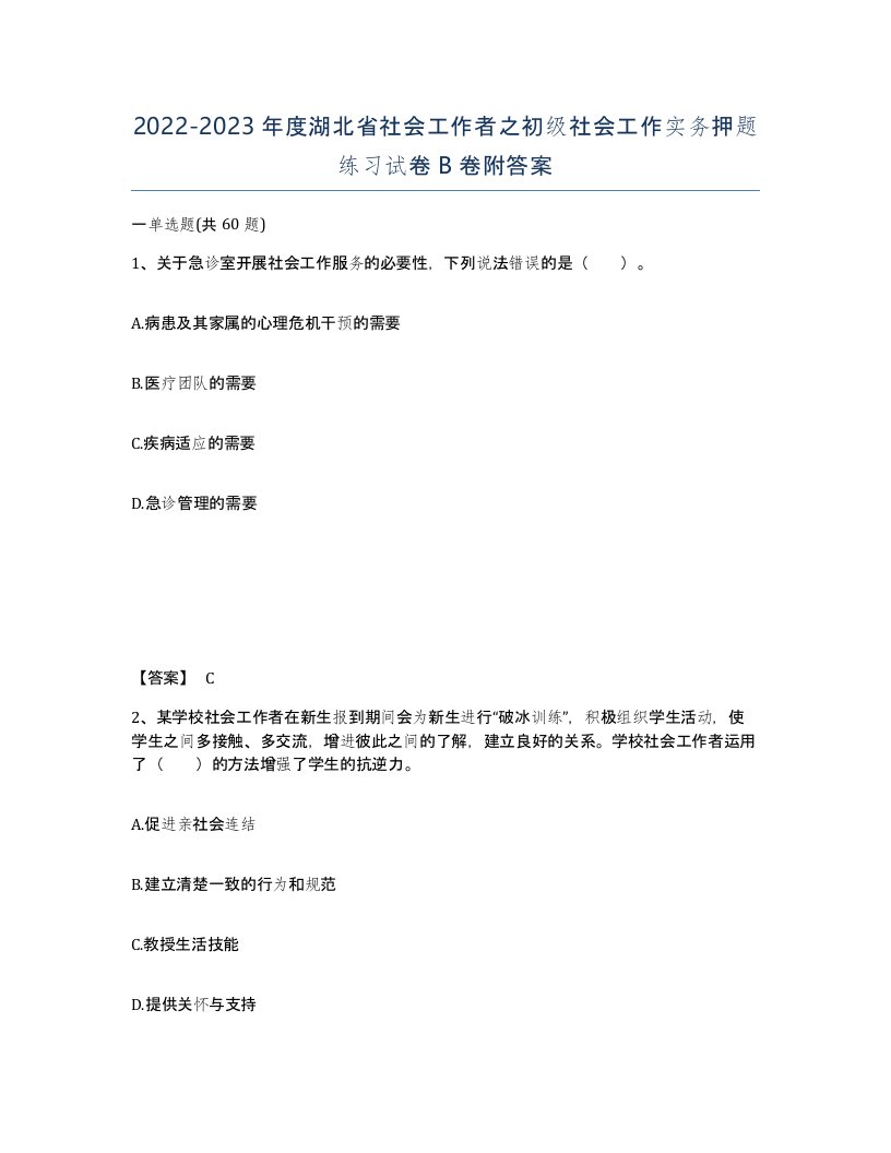 2022-2023年度湖北省社会工作者之初级社会工作实务押题练习试卷B卷附答案