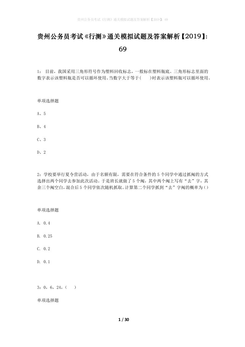 贵州公务员考试行测通关模拟试题及答案解析201969_5