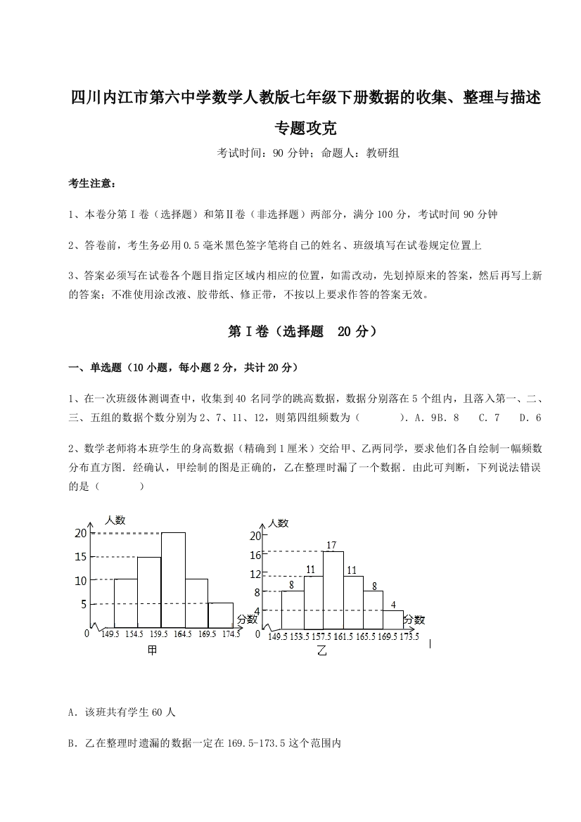 考点攻克四川内江市第六中学数学人教版七年级下册数据的收集、整理与描述专题攻克试卷（解析版）