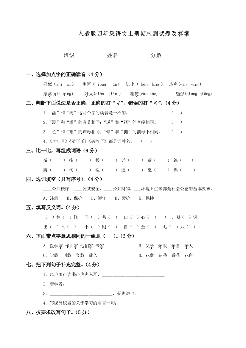 统编人教版语文四年级上册期末考试试卷