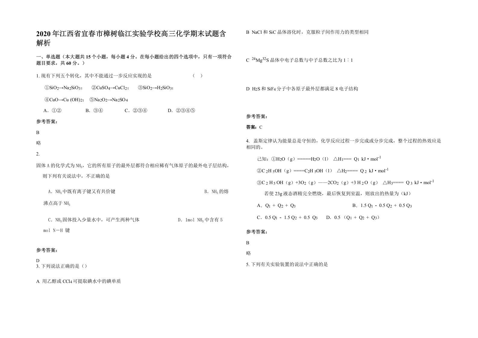 2020年江西省宜春市樟树临江实验学校高三化学期末试题含解析