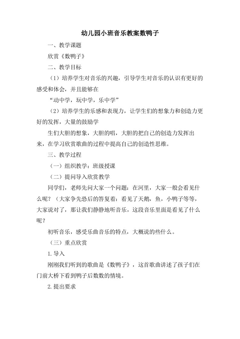 幼儿园小班音乐教案数鸭子