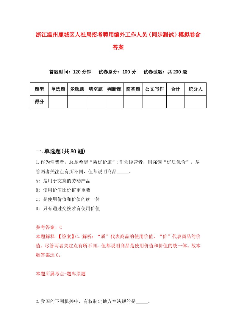 浙江温州鹿城区人社局招考聘用编外工作人员同步测试模拟卷含答案7