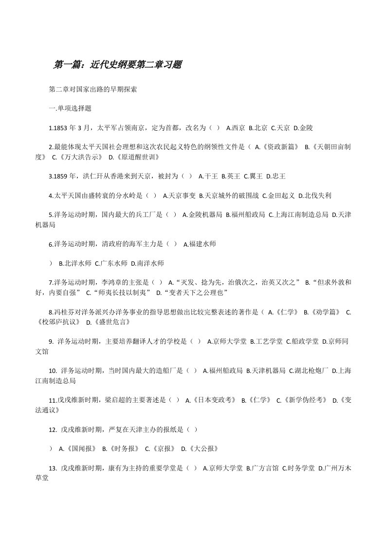 近代史纲要第二章习题[修改版]