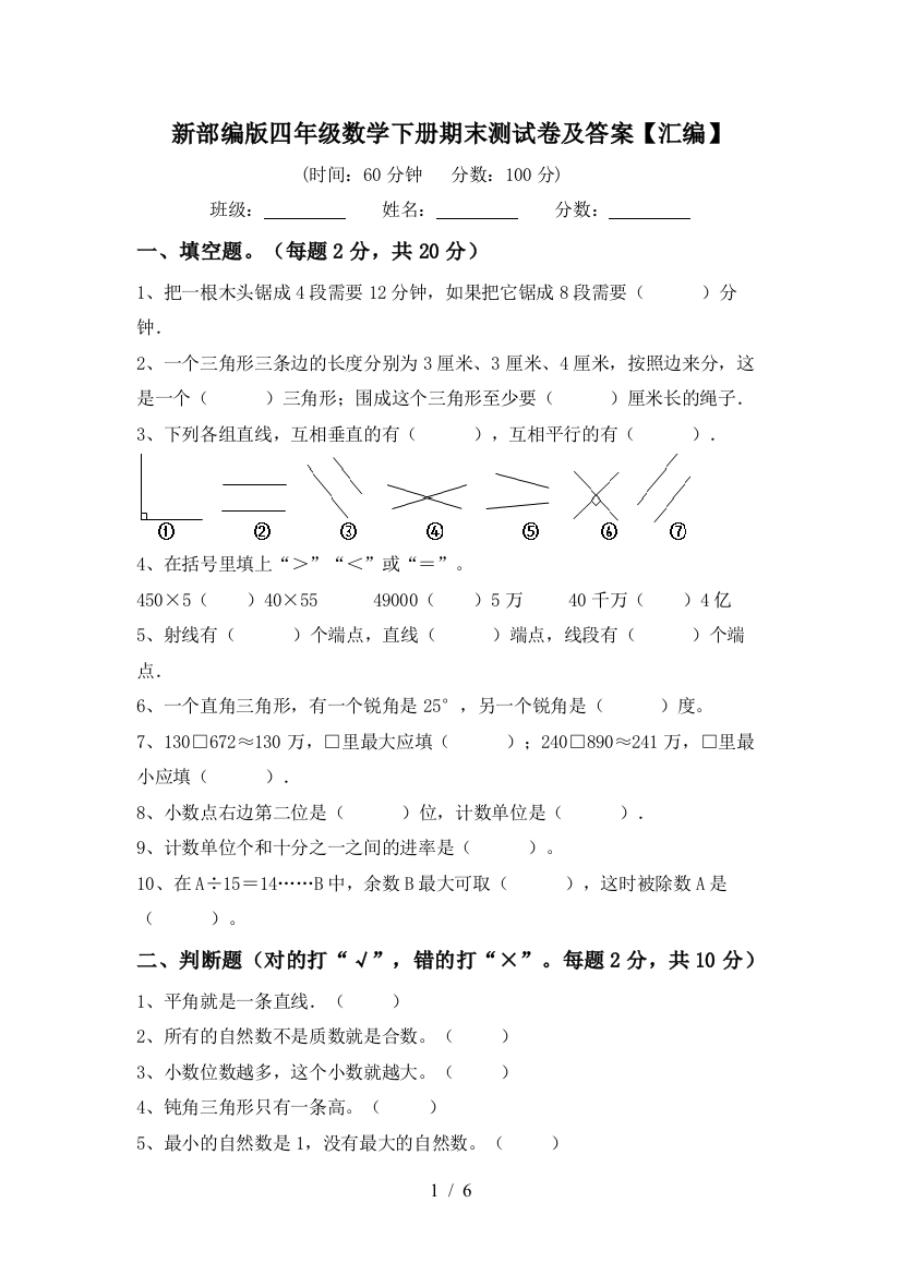 新部编版四年级数学下册期末测试卷及答案【汇编】