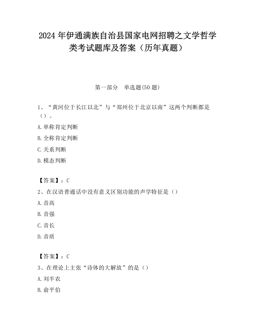 2024年伊通满族自治县国家电网招聘之文学哲学类考试题库及答案（历年真题）