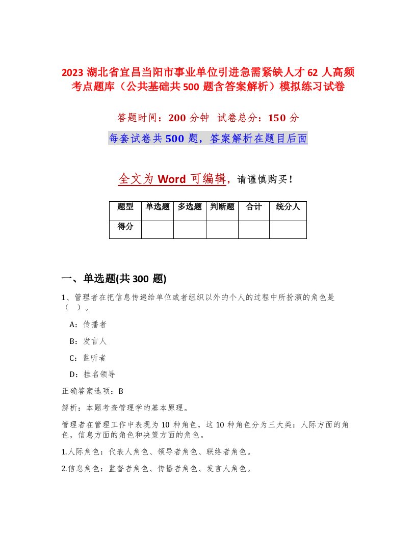 2023湖北省宜昌当阳市事业单位引进急需紧缺人才62人高频考点题库公共基础共500题含答案解析模拟练习试卷