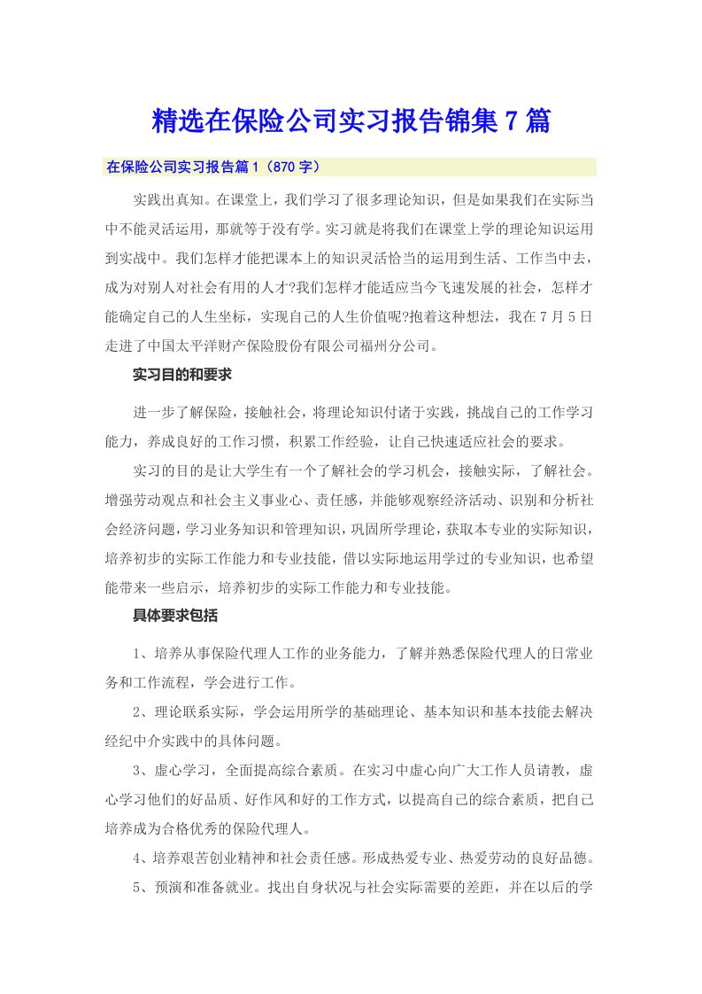 精选在保险公司实习报告锦集7篇