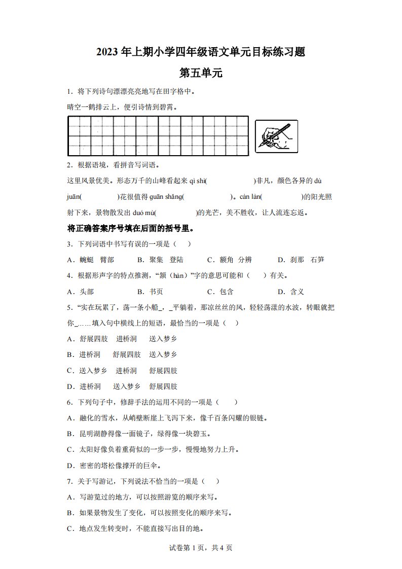 2022-2023学年湖南省怀化市通道县部编版小学语文四年级下册第五单元测试卷