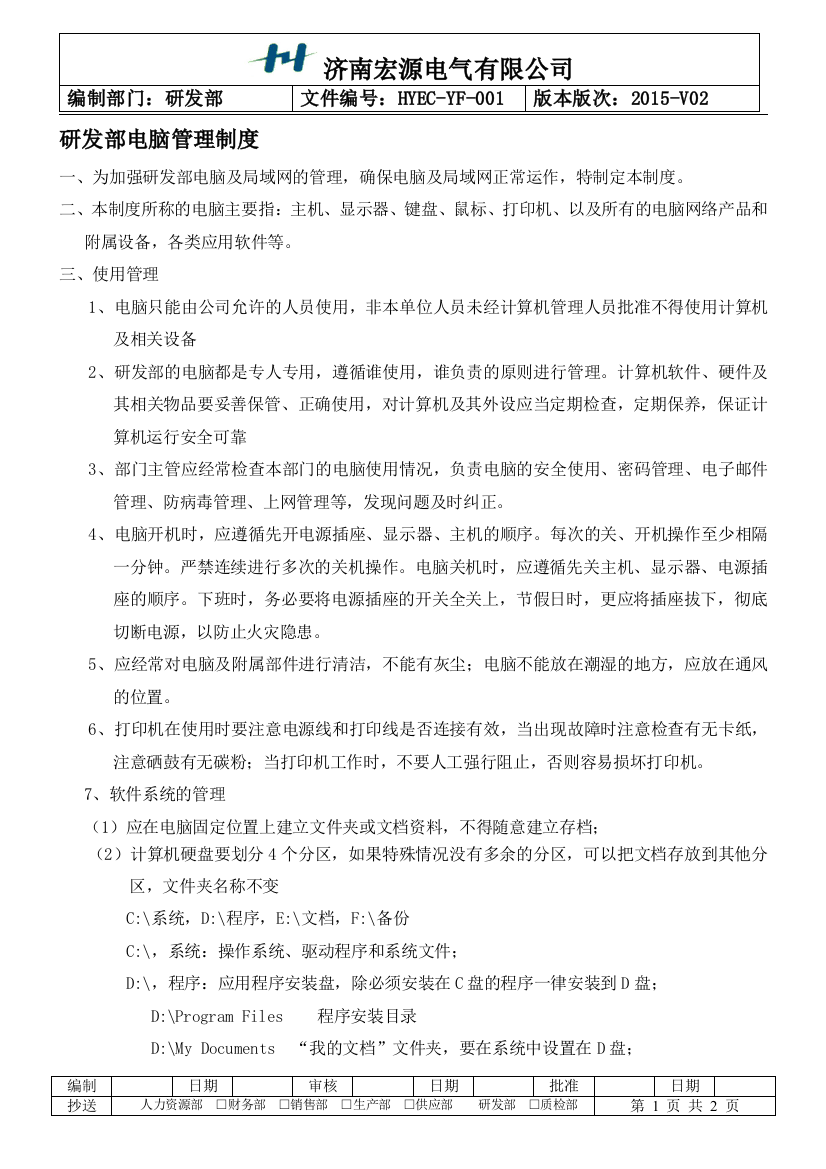 研发部计算机管理制度